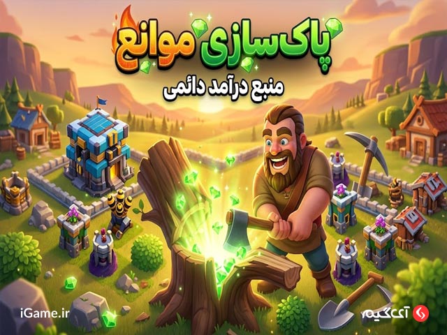 باکسازی منابع، روش دائمی دریافت جم رایگان کلش
