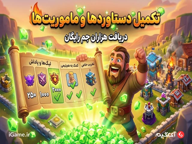 تکمیل دستاوردها و ماموریت ها بهترین روش دریافت جم کلش آف کلنز