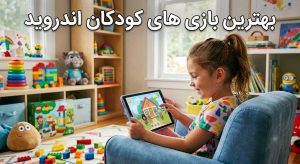 بهترین بازی های کودکان اندروید