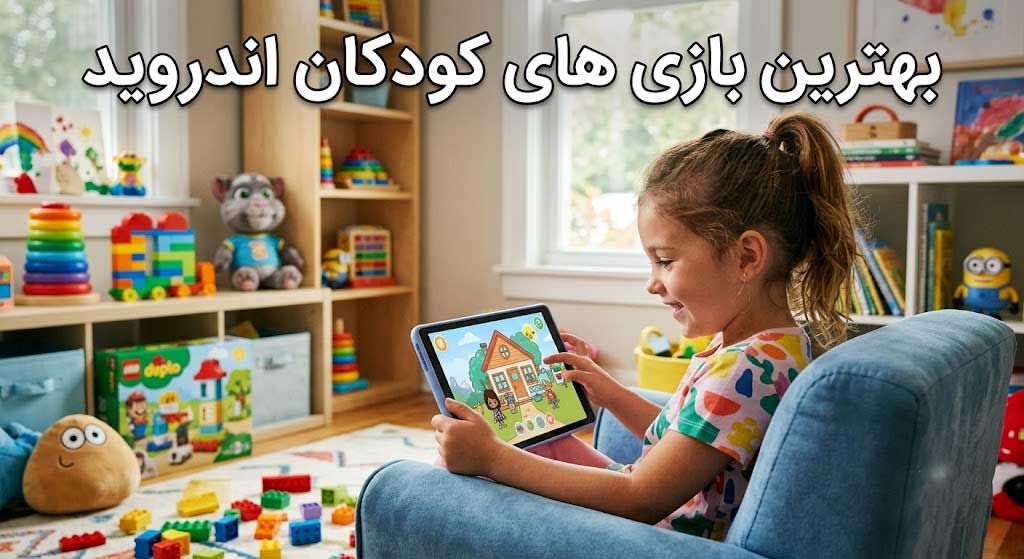 بهترین بازی های کودکان اندروید