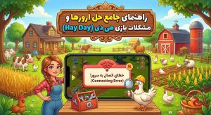 راهنمای جامع و قطعی حل مشکلات و ارورهای بازی هی دی