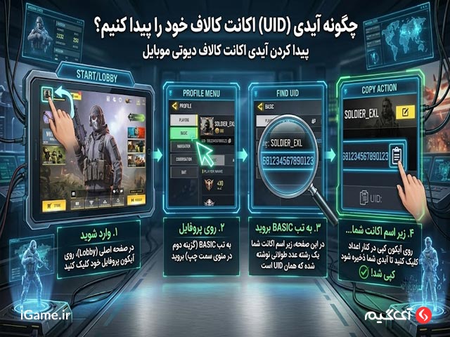 آموزش پیدا کردن آیدی کالاف دیوتی موبایل
