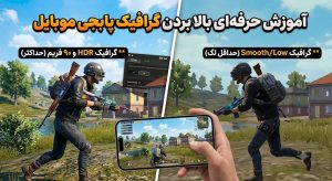 بالا بردن گرافیک پابجی موبایل