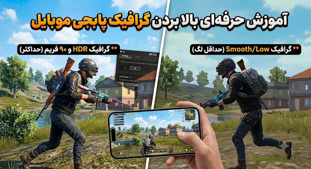 بالا بردن گرافیک پابجی موبایل