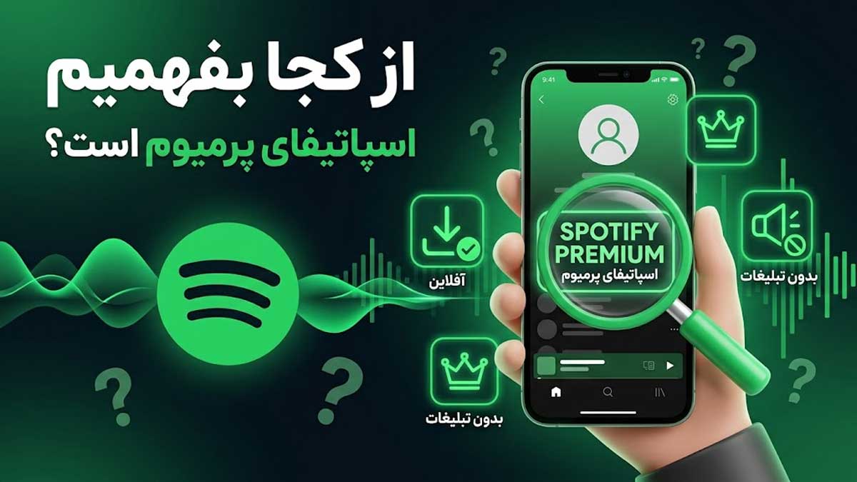 آموزش جامع: از کجا بفهمیم اکانت اسپاتیفای پرمیوم است؟