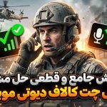 آموزش جامع و قطعی حل مشکل ویس چت کالاف دیوتی موبایل