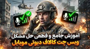 آموزش جامع و قطعی حل مشکل ویس چت کالاف دیوتی موبایل