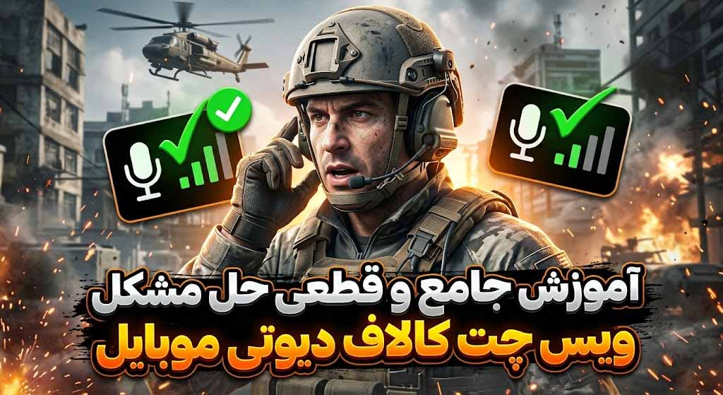 آموزش جامع و قطعی حل مشکل ویس چت کالاف دیوتی موبایل