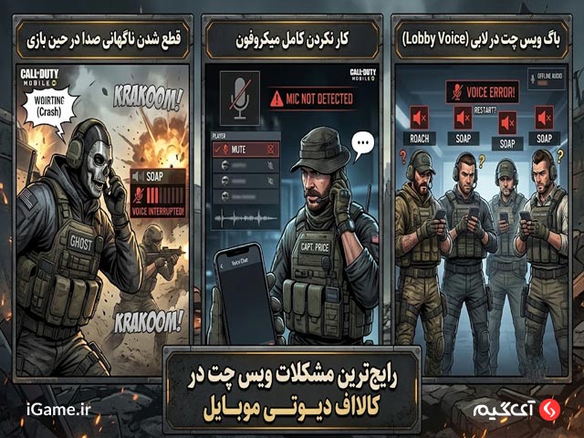 مشکلات رایج ویس کالاف دیوتی موبایل