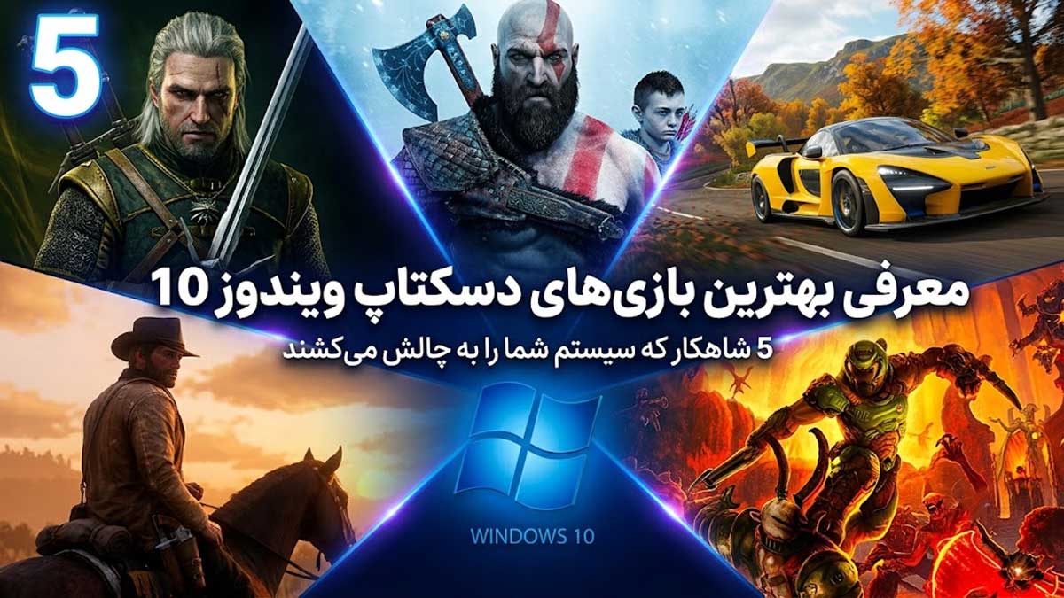 معرفی 5 مورد از بهترین بازیهای دسکتاپ برای ویندوز 10