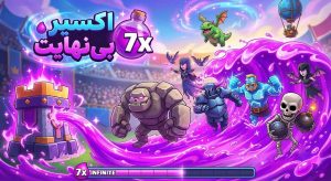 آموزش کامل پیروزی در چالش اکسیر بینهایت کلش رویال