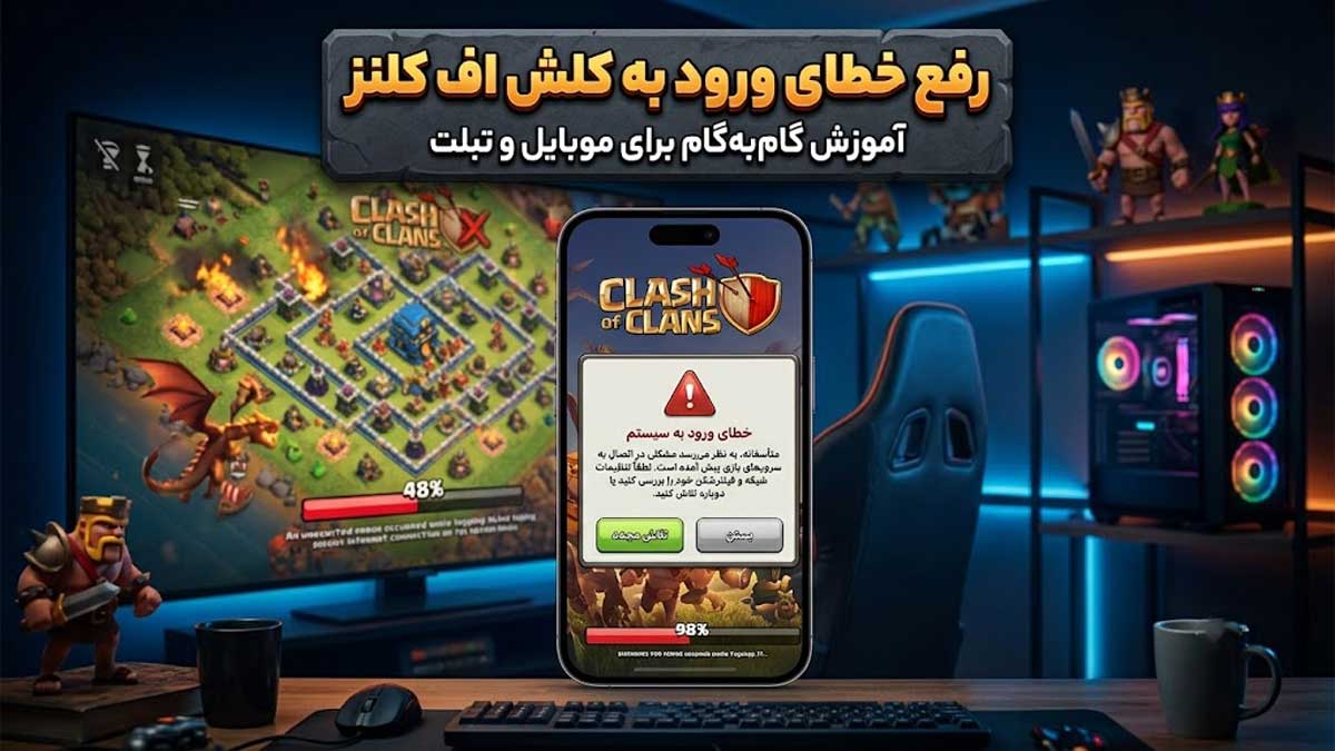 آموزش کامل و گامبهگام رفع خطای ورود به کلش اف کلنز