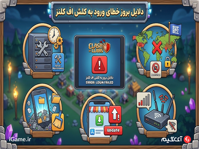 دلایل بروز خطای ورود به کلش اف کلنز