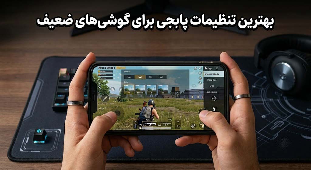 بهترین تنظیمات پابجی موبایل برای گوشی های ضعیف