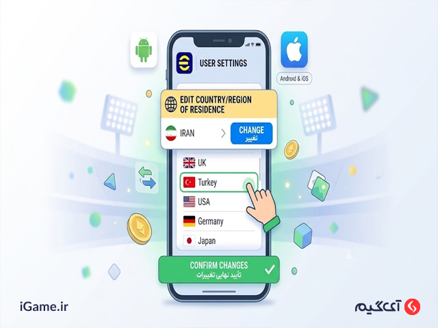 آموزش گام به گام تغییر ریجن ای فوتبال موبایل (Android و iOS)