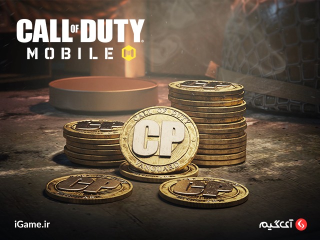 با خرید call of duty mobile cod points، به آیتمها و محصولات ویژه دست می یابید.