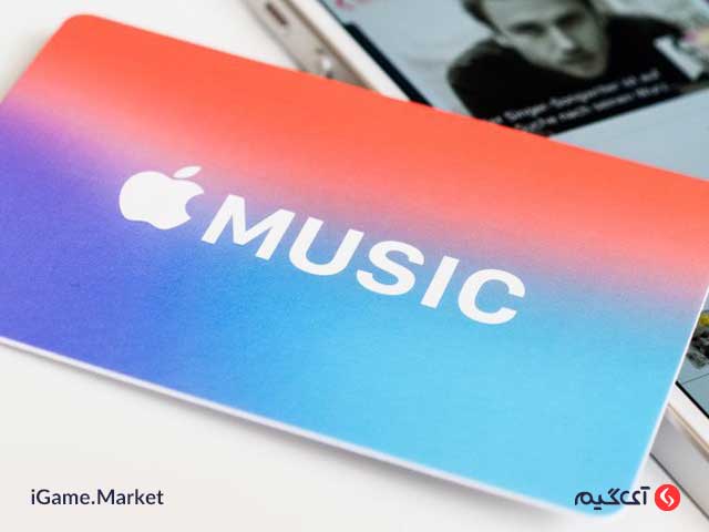 Apple Music یک سرویس غیر رایگان پخش موسیقی است.