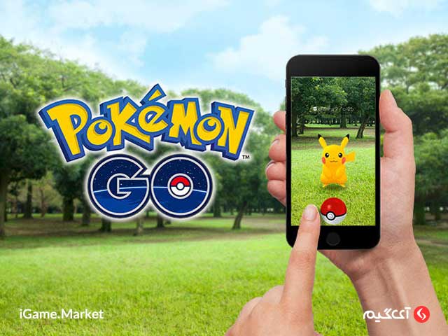 بازی Pokemon Go به صورت کاملا رایگان برای دانلود در آی گیم موجود است.