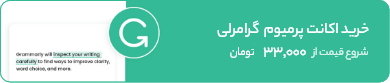 اکانت پرمیوم گرامرلی