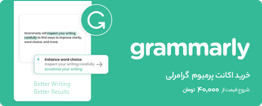 اکانت پرمیوم گرامرلی