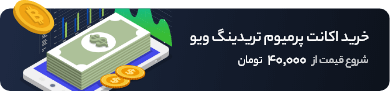 خرید اکانت پرمیوم تریدینگ ویو