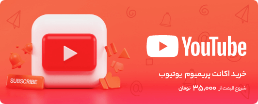 اکانت پرمیوم youtube