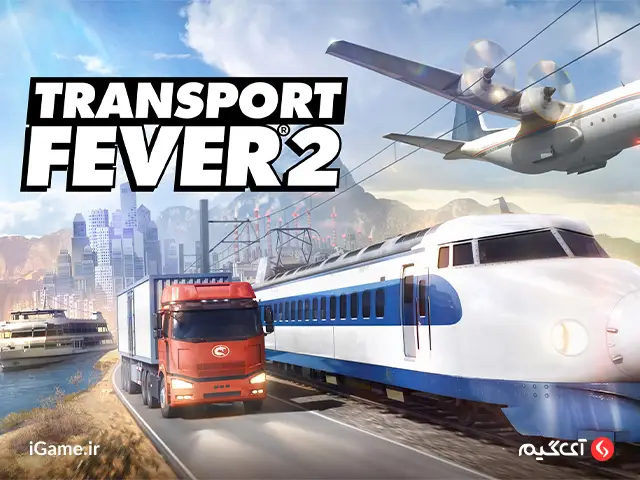 بازی Transport Fever 2 یک استاندارد طلایی برای بازیهای شبیه سازی حمل و نقل است.