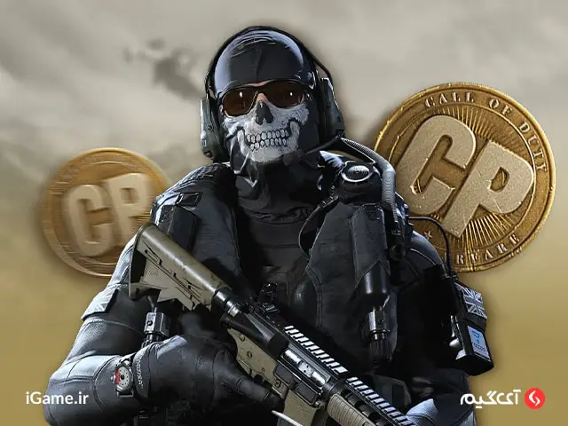 Call of Duty Mobile : CP -880CP Economic خرید سی پی زمانبر با تضمین قیمت در آی گیم