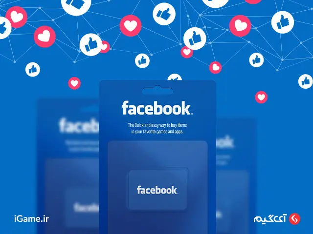 گیفت کارت ها خرید گیفت کارت فیسبوک