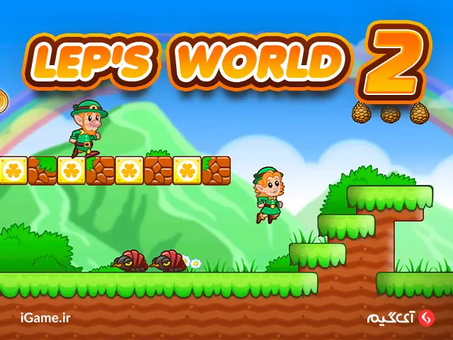 بازی ها بازی موبایل Lep’s World 2 در پلتفرمهای IOS و اندروید برای کاربران موبایل در دسترس است.