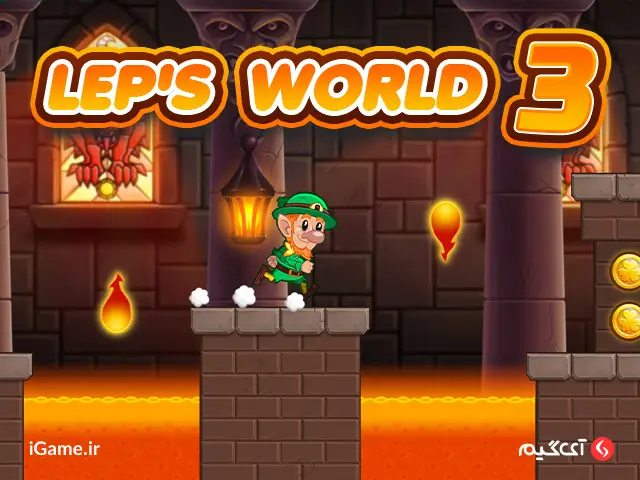 بازی ها بازی Lep’s World 3 یک عنوان الهام گرفته از بازی سوپرماریو است.