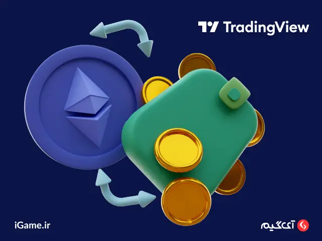 خانه اگر برای ترید در بازارهای مالی جهانی به شیوههای تحلیل تکنیکال متکی هستید، تریدینگ ویو گزینهای مناسب برای شما است.