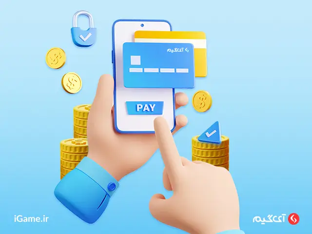 خرید درون بازی رسیدن به اوج قدرت با خرید پول درون بازی در آی گیم