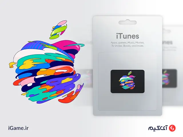 Apple iTunes : 100 TRY Giftcard گیفت کارت آیتونز، هدیهای بهیادماندنی برای همه