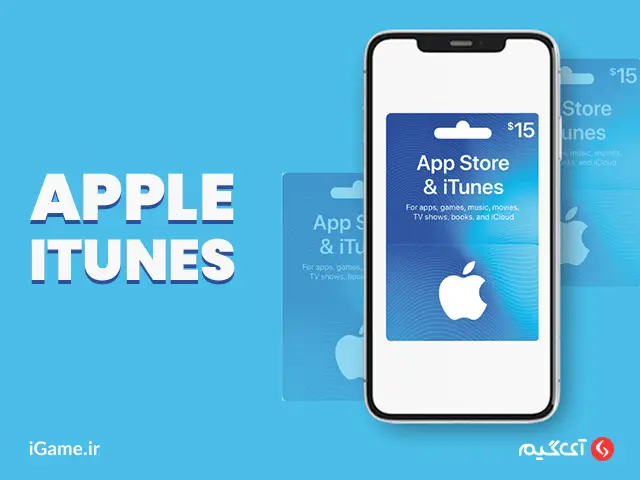 خانه خرید گیفت کارت اپل آیتونز با بهترین قیمت