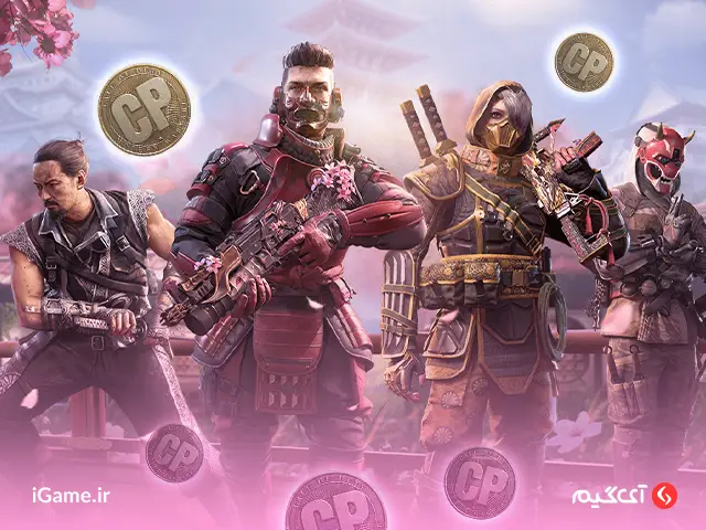 Call of Duty Mobile : CP -11440CP Economic شخصی سازی اپراتورهای کالاف: از جمله مزایای خرید سی پی زمانبر