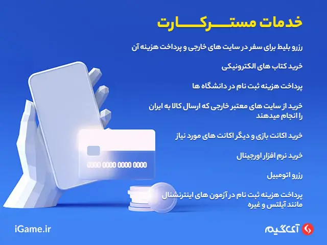 مزایای خرید مسترکارت