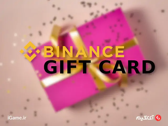 افزایش موجودی کیف پول با خرید گیفت کارت بایننس